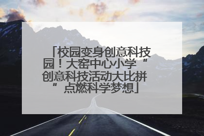 校园变身创意科技园！大窑中心小学“创意科技活动大比拼”点燃科学梦想