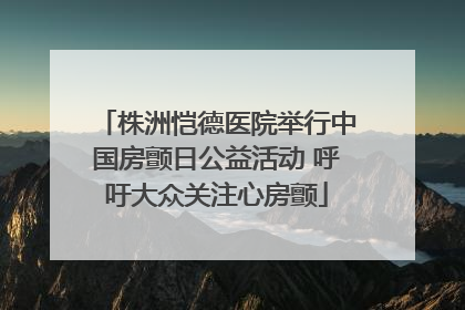 株洲恺德医院举行中国房颤日公益活动 呼吁大众关注心房颤