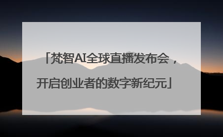 梵智AI全球直播发布会，开启创业者的数字新纪元