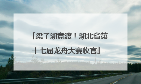 梁子湖竞渡！湖北省第十七届龙舟大赛收官