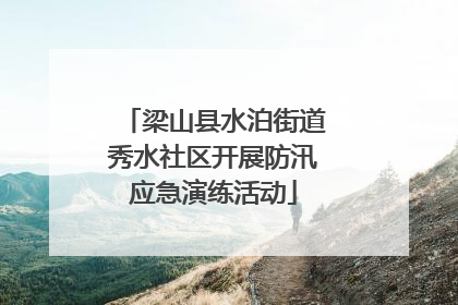 梁山县水泊街道秀水社区开展防汛应急演练活动