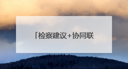 检察建议+协同联动，助推农药包装废弃物更优处置