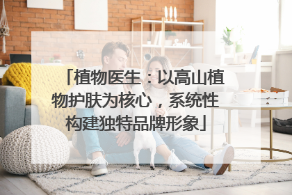植物医生：以高山植物护肤为核心，系统性构建独特品牌形象