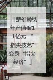 楚雄彝绣年产值破11亿元 “指尖技艺”变身“指尖经济”