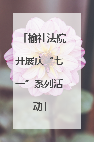 榆社法院开展庆“七一”系列活动