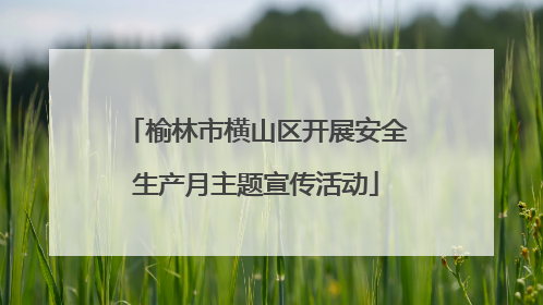 榆林市横山区开展安全生产月主题宣传活动