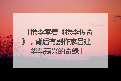 槜李季看《槜李传奇》，背后有剧作家吕建华与嘉兴的奇缘