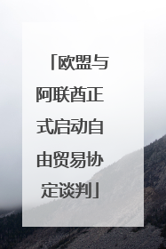 欧盟与阿联酋正式启动自由贸易协定谈判