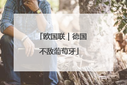 欧国联｜德国不敌葡萄牙