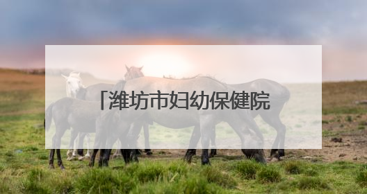 潍坊市妇幼保健院举办助残系列活动