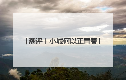潮评丨小城何以正青春