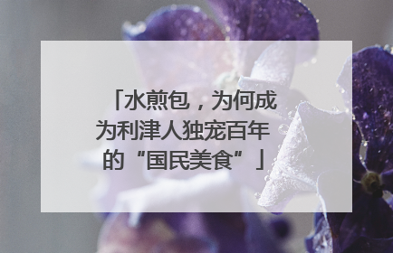 水煎包，为何成为利津人独宠百年的“国民美食”