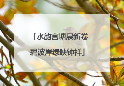 水韵宫塘展新卷 碧波岸绿映钟祥