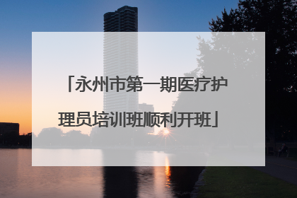 永州市第一期医疗护理员培训班顺利开班