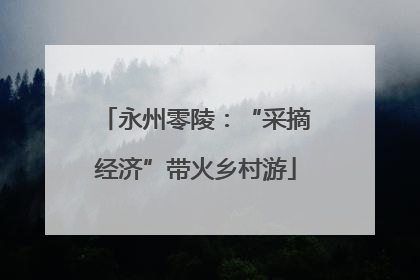 永州零陵：“采摘经济”带火乡村游