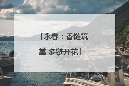 永春：香链筑基 多链开花
