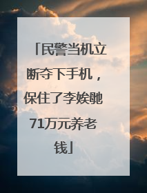 民警当机立断夺下手机，保住了李娭毑71万元养老钱