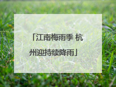 江南梅雨季 杭州迎持续降雨