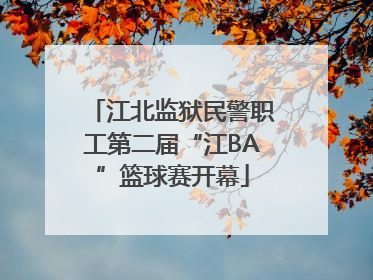 江北监狱民警职工第二届“江BA”篮球赛开幕