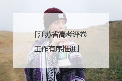 江苏省高考评卷工作有序推进