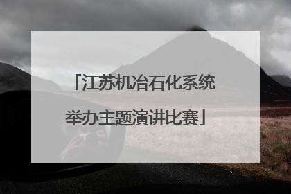 江苏机冶石化系统举办主题演讲比赛