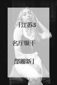 江苏3名厅级干部履新