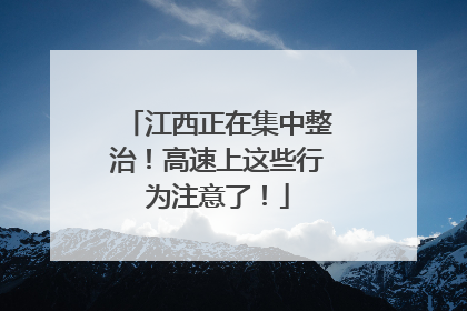 江西正在集中整治！高速上这些行为注意了！