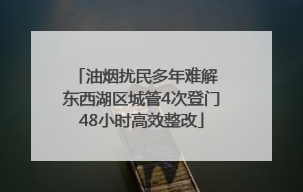 油烟扰民多年难解 东西湖区城管4次登门48小时高效整改