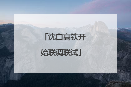 沈白高铁开始联调联试