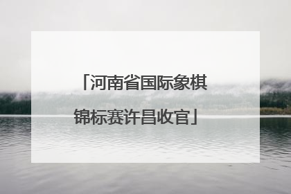 河南省国际象棋锦标赛许昌收官