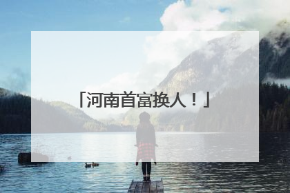 河南首富换人！