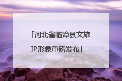 河北省临漳县文旅IP形象重磅发布