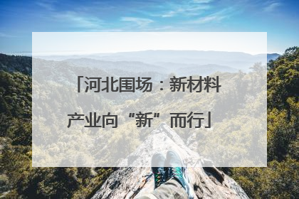 河北围场：新材料产业向“新”而行
