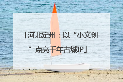 河北定州：以“小文创”点亮千年古城IP