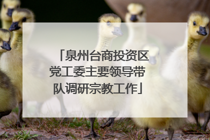 泉州台商投资区党工委主要领导带队调研宗教工作