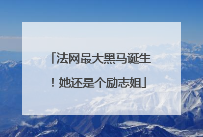 法网最大黑马诞生！她还是个励志姐