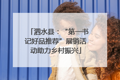 泗水县：“第一书记好品推荐”展销活动助力乡村振兴