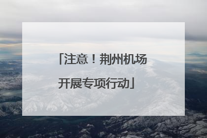 注意！荆州机场开展专项行动
