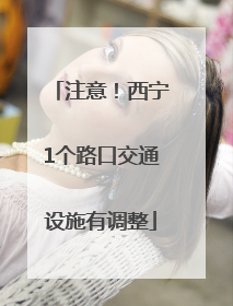 注意！西宁1个路口交通设施有调整