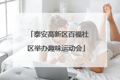 泰安高新区百福社区举办趣味运动会