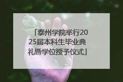 泰州学院举行2025届本科生毕业典礼暨学位授予仪式