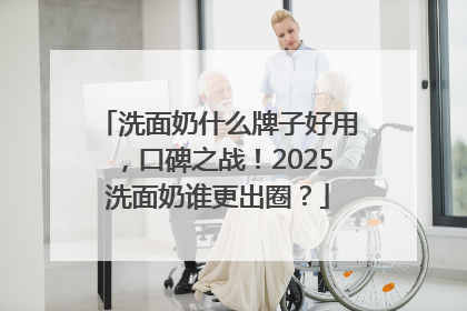 洗面奶什么牌子好用，口碑之战！2025洗面奶谁更出圈？