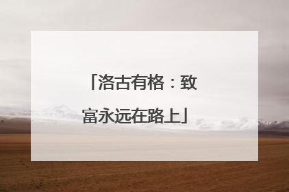 洛古有格：致富永远在路上