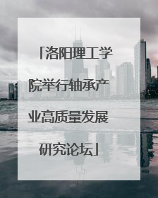 洛阳理工学院举行轴承产业高质量发展研究论坛