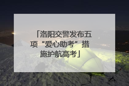 洛阳交警发布五项“爱心助考”措施护航高考