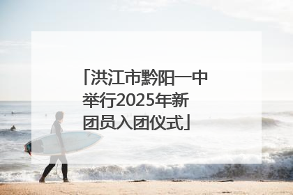 洪江市黔阳一中举行2025年新团员入团仪式