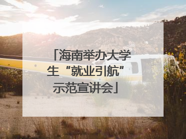 海南举办大学生“就业引航”示范宣讲会
