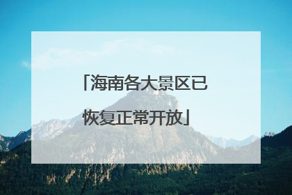 海南各大景区已恢复正常开放