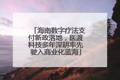 海南数字疗法支付新政落地，医渡科技多年深耕率先驶入商业化蓝海