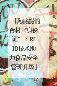 海底捞的食材“身份证”：RFID技术助力食品安全管理升级